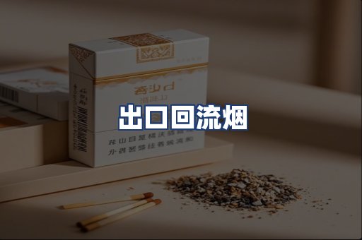 出口回流烟