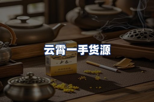 云霄一手货源